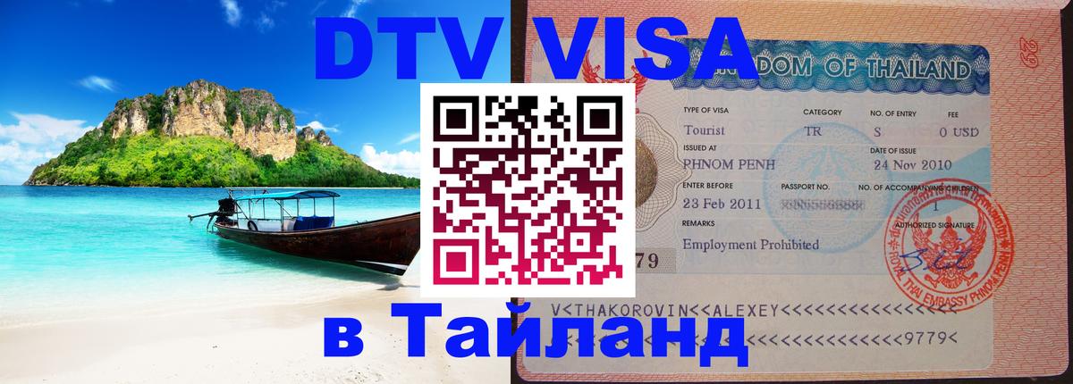 Виза ДТВ на 5 лет в Тайланд Эр-Рияд 