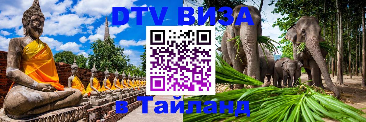 ДТВ VISA Тайланд для фрилансеров 